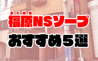 吉原でNSができるお店はココ！おすすめ10店舗を徹底解説！ - 風俗おすすめ人気店情報