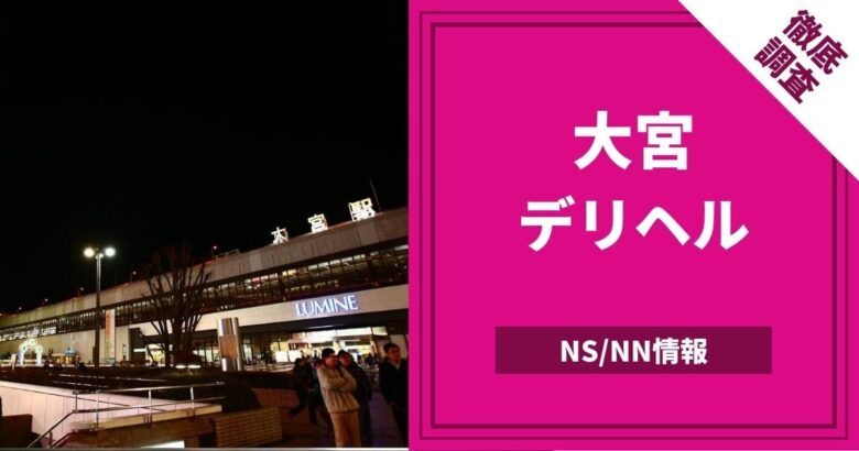 大宮ソープランドへのアクセス方法とＮＳ店舗紹介