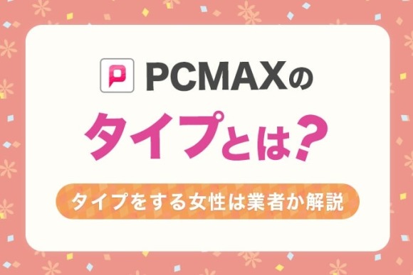 出会いアプリ PCMAX（ピーシーマックス）