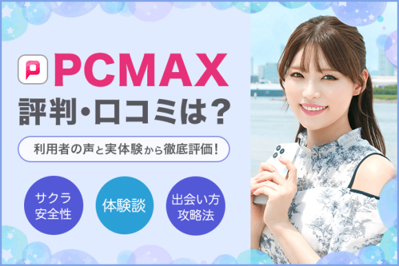 出会い系アプリ】PCMAX完全攻略マニュアル Ver.2: 日記掲示板編 【出会い系