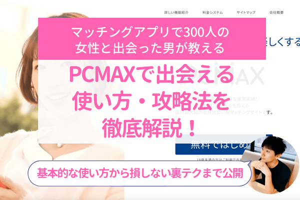 PCMAXで素人女性と出会う方法！ 業者を見分けるコツも -