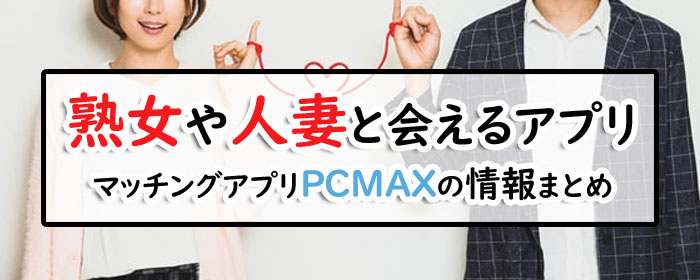 女性向け】安全に出会おう！PCMAXの使い方【徹底解説】 | PCMAXのススミカタ