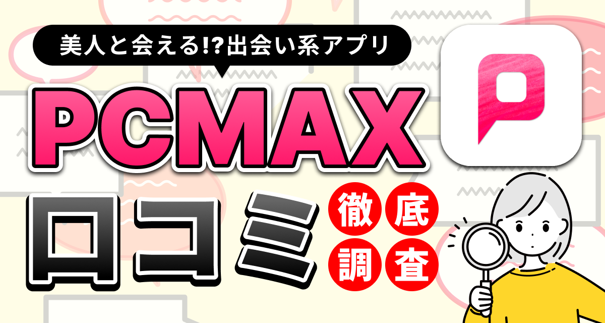 PCMAXの業者とサクラの見分け方を紹介！特徴や出会った時の対応方法も解説