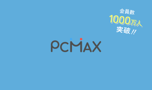 PCMAX（ピーシーマックス）のエッチ体験談 | エロ出会い系でエッチしよう！