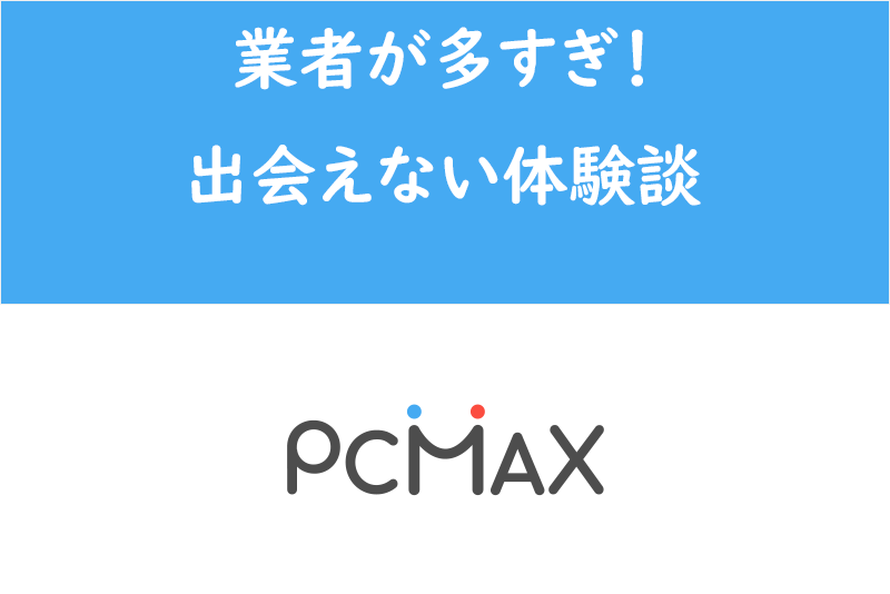 割切りからセフレにする方法をPCMAXで援交してる女子に聞いてみた！ | セフレ生活のススメ！