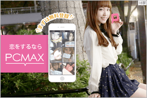 PCMAXは女性が無料で利用できる女性優遇サイト