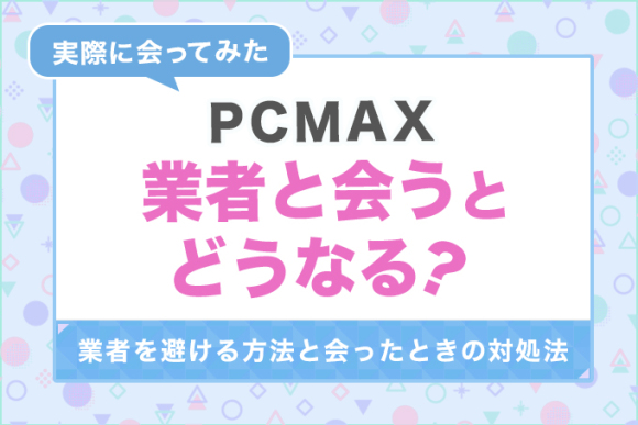 PCMAXでセフレを実際に作った体験談！コツと方法を紹介 | マッチハント