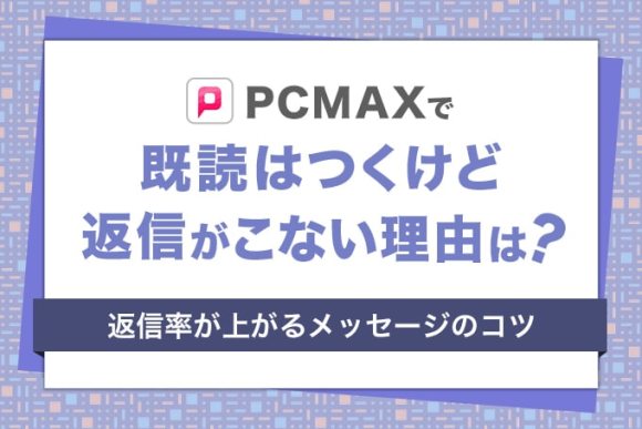 PCMAXをヤリモクで始めたものの、全く会えない方へお知らせ - 週刊現実