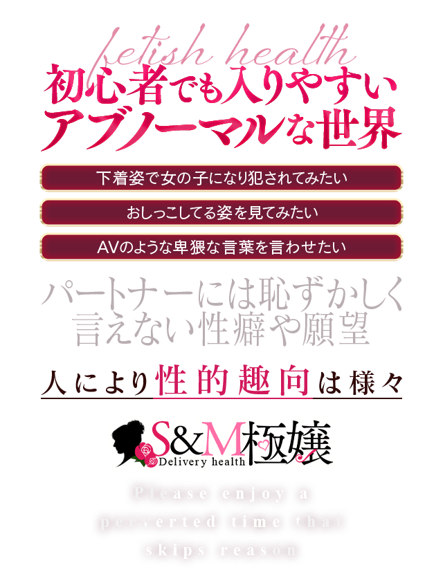 S＆M極嬢（エスアンドエムゴクジョウ）［四日市 デリヘル］｜風俗求人【バニラ】で高収入バイト