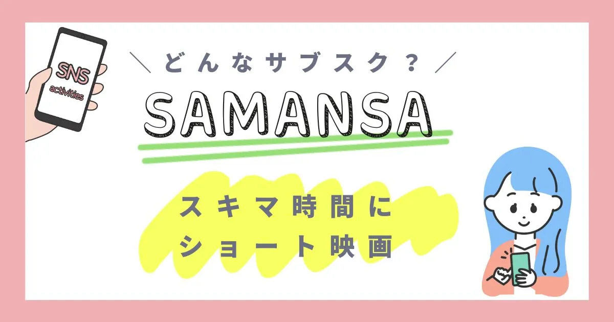 SAMANSA（サマンサ）映画アプリをレビュー！どんなアプリ？評判は？実際に使ってみた！ | horoyoiのアプリ王国