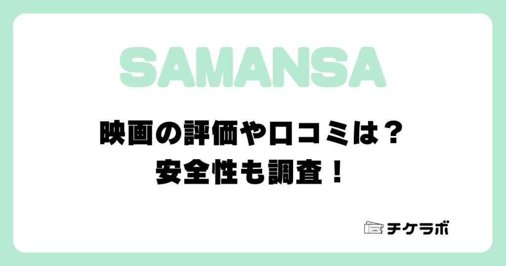 サマンサ（SAMANSA）とは？ショート映画アプリの評判、口コミ、評価、無料か調査 | AppMatch