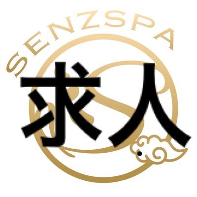 🐲SENZ SPA🐲🕍荻窪店2ルーム🕍 on X: