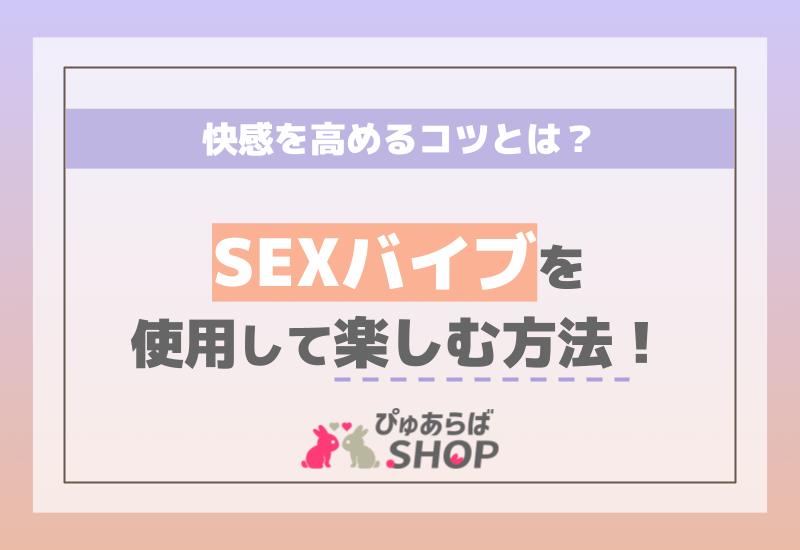 セックスのやり方とは？今さら聞けない正しい流れ・気持ちいい方法って？女性から誘う方法は？