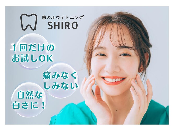 ホワイトニング体験予約│セルフホワイトニングＳＨＩＲＯ 川崎店 | セルフホワイトニングSHIRO