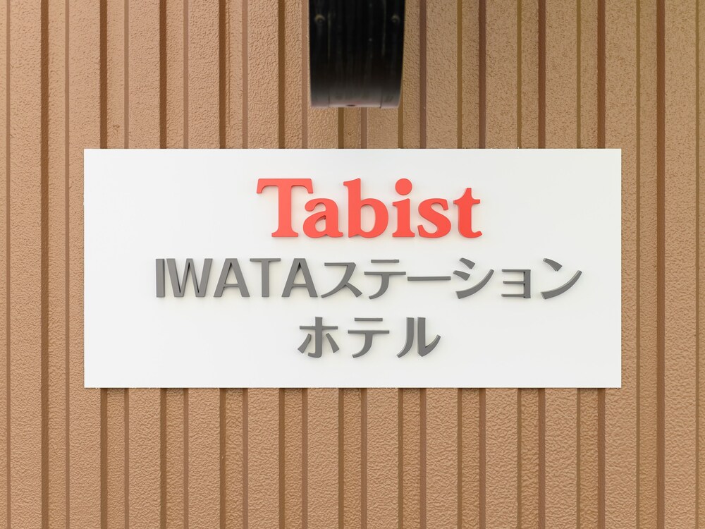 サン太郎 』 - 磐田市、Tabist IWATAステーションホテルの写真