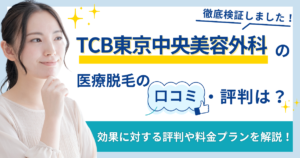 TBC脱毛の口コミ評判は？スーパー脱毛の痛みや効果など実際の声から徹底解説 - 医療美容研究所