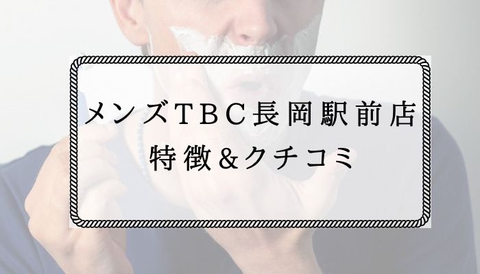 TBC脱毛体験500円の口コミを検証！勧誘や施術内容の全貌 | まるのじブログ