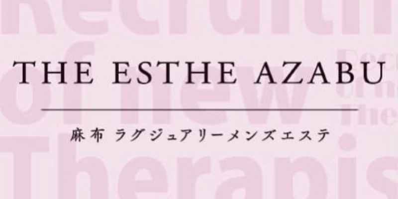 麻布十番の人気メンズエステ「THE ESTHE AZABU