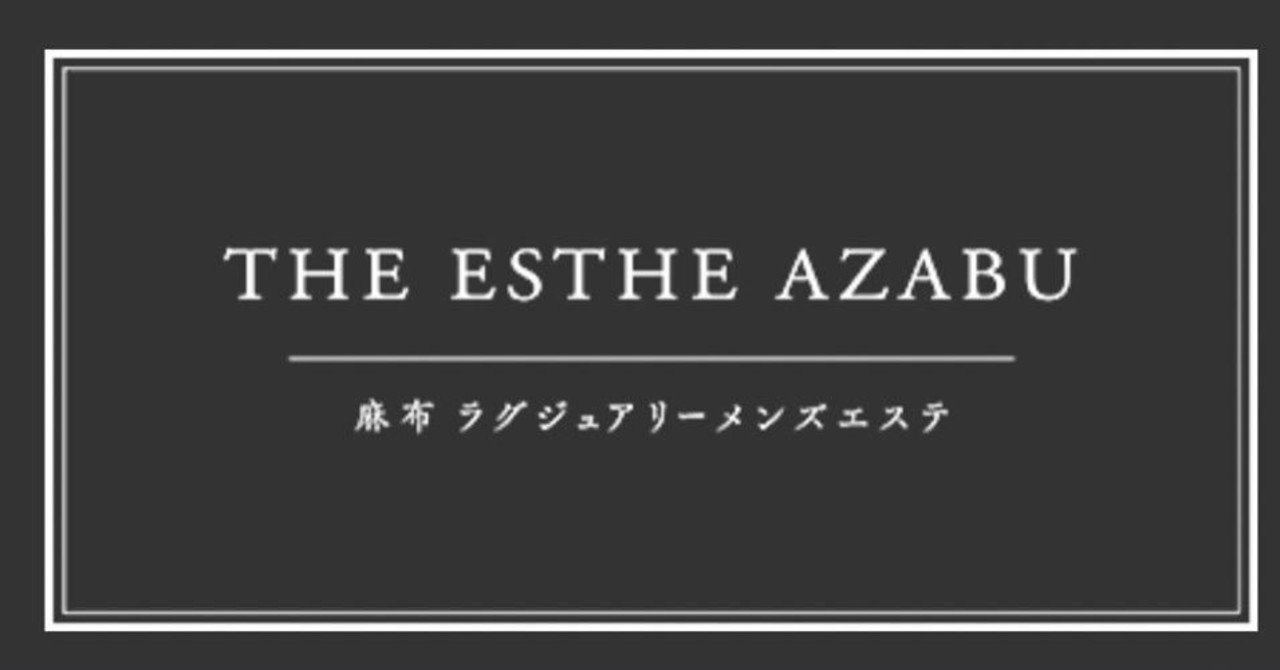 THE ESTHE AZABU（ザ・エステアザブ）】で抜きあり調査【麻布十番】南かれんは本番可能なのか？【抜けるセラピスト一覧】