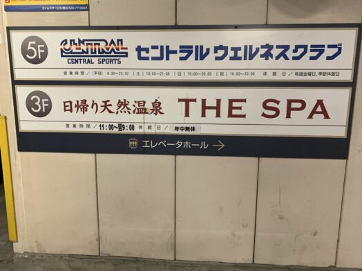 ＴＨＥ・ＳＰＡ西新井（足立区西新井栄町） | エキテン