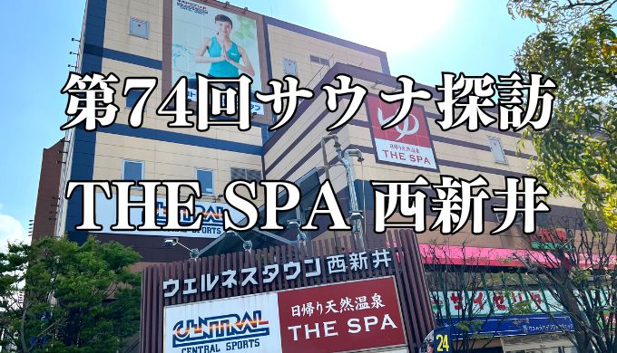 現地レポ】 THE SPA 西新井