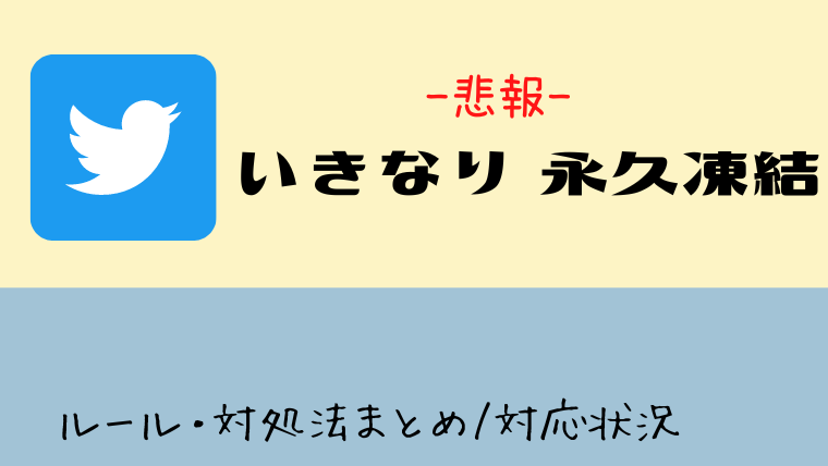 実体験】ツイッター凍結祭り2023解除申請方法は？異議申し立て実例メール文章を公開 | SURF WORK BALANCE