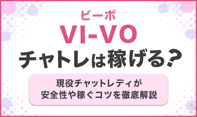 VI-VO（ビーボ）のメールレディで稼ぐコツと口コミ・評判【登録特典あり】 - チャットレディ求人研究所