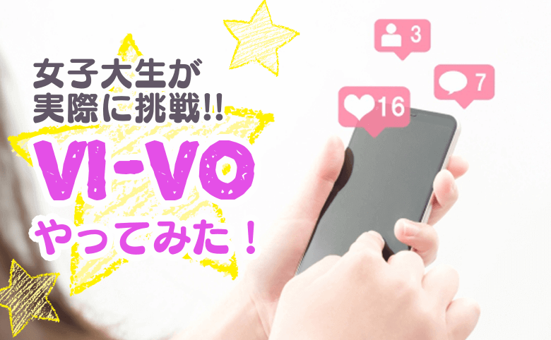 VI-VO（ビーボ）のチャトレ体験談】女子大生が実際に挑戦！ネットの口コミ・評判は？ – キクログ