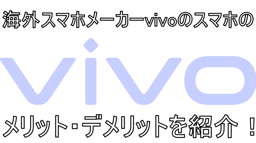 ほぼ新品 SIMフリー Vivo